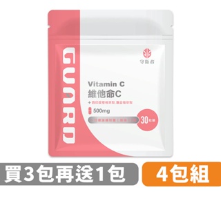 Guard守衛者 Vitamin C 維他命C (500mg/30粒) 4包組 現貨供應【CAP】