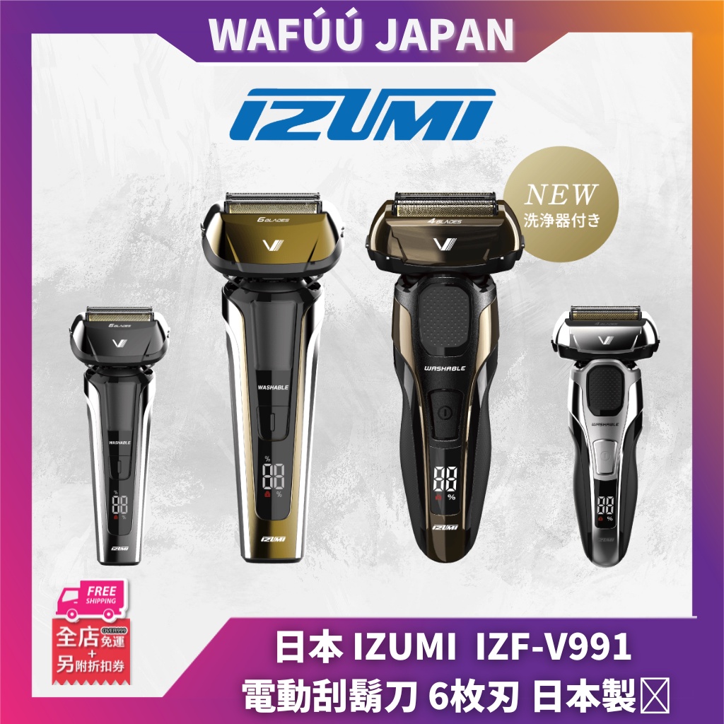 IZUMI 泉精器 IZF-V991 電動刮鬍刀 6枚刃 日本製 自動清洗座 充插兩用 國際電壓