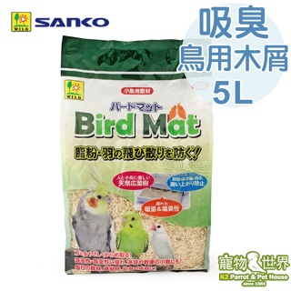 日本SANKO 吸濕吸臭鳥用木屑 5L #806│鳥用墊材 幼鳥 墊料 鋪料 底盤墊料 鳥籠必備《寵物鳥世界》SY202