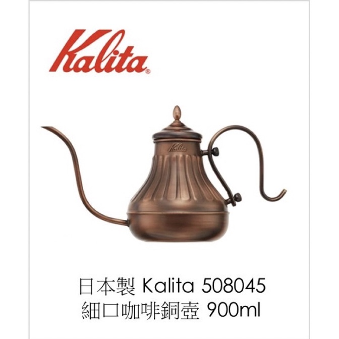 (現貨.每日出貨) 雅威咖啡 咖啡銅壺 日本製 Kalita 508045 細口銅壺 900ml