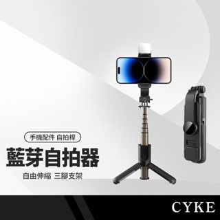CYKE L10 L11 自拍桿架 一體式手機桿+三腳架 直播補光燈用 鋁合金不銹鋼伸縮桿 附藍牙遙控器 NCC認證