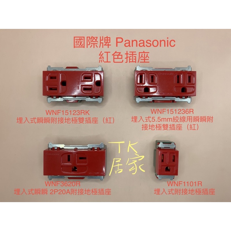 Panasonic 紅色插座 WNF15123RK WNF151236R WNF3620R WNF1101R