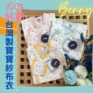 促銷benny紗布衣 冬天紗布衣 寶寶紗布衣 新生兒衣服 嬰兒衣服 嬰兒紗布衣 新生兒包手紗布衣 嬰兒服 新生兒紗布衣