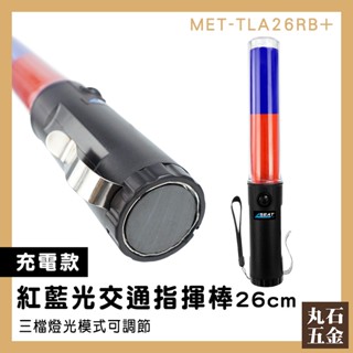 【丸石五金】多功能指揮棒 usb充電指揮棒 充電式指揮棒 交通棒 照明棒 螢光棒 攔查 MET-TLA26RB+