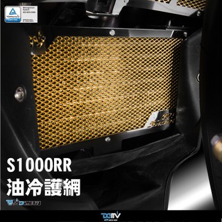 【柏霖】DIMOTIV BMW S1000RR S1000R S1000XR HP4 -16 油冷護網 DMV