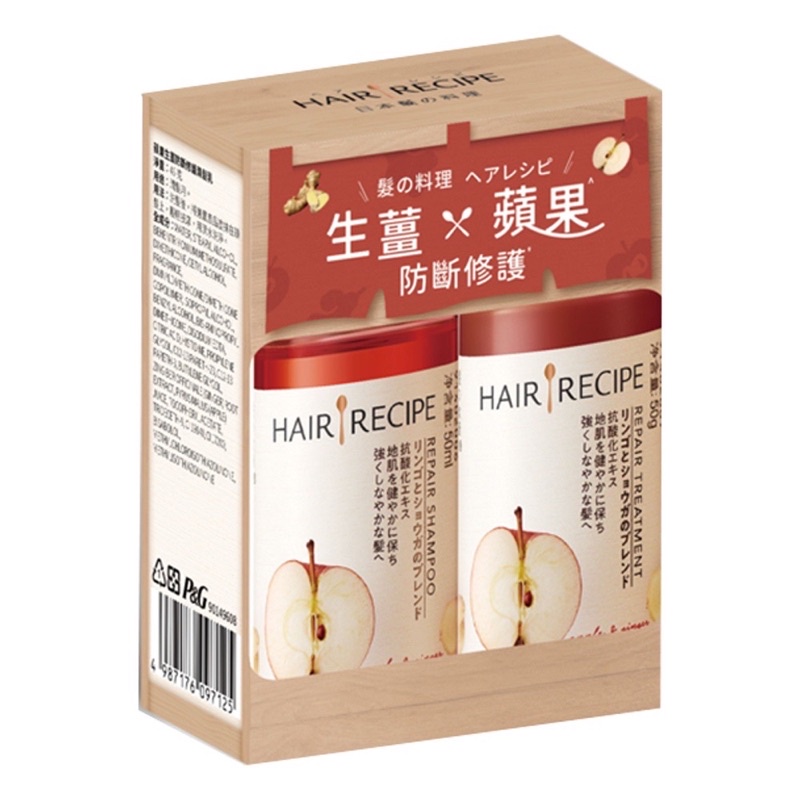 Hair Recipe 髪的料理 生薑蘋果防斷滋養旅行組