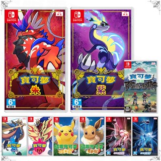 🌜哈哈🌛NS SWITCH 寶可夢系列✨全新遊戲片✨繁體中文版 24H快速寄件！#阿爾宙斯皮卡丘伊布明亮珍珠盾劍#擴充票