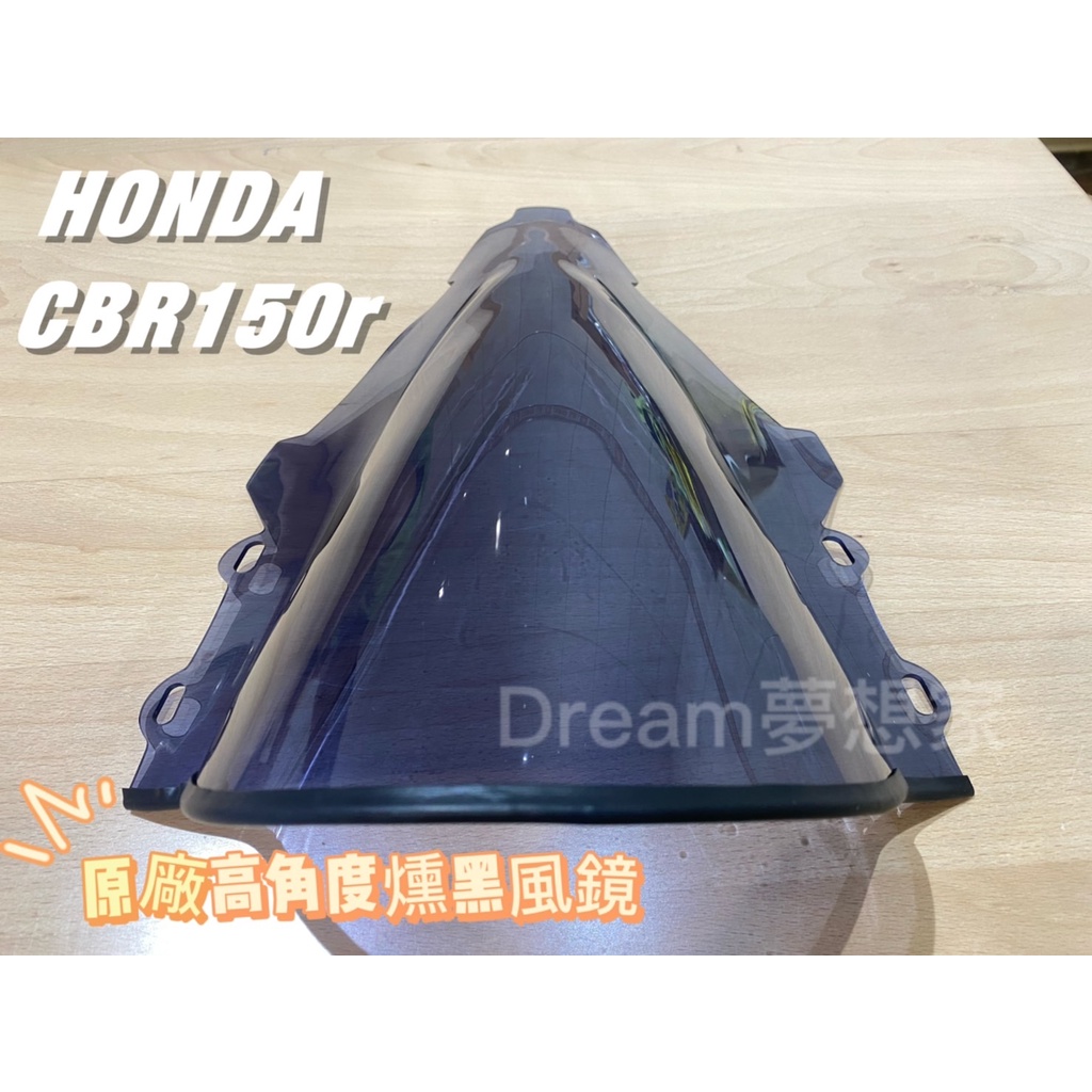 現貨 Honda CBR150R 燻黑高凸風鏡 燻黑風鏡 高凸風鏡 高風鏡 風鏡