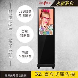 32吋直立式廣告機 單機版 非觸控 -海報機 廣告螢幕 數位看板 電子菜單 廣告輪播 USB隨插即播 畫面分割 台灣製