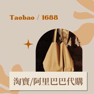 Image of [台灣] 淘寶代購 阿里巴巴代購 代購代買 淘寶 阿里巴巴 1688 有需要聊聊圖報價