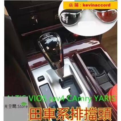 豐田排擋頭 排檔按鈕 打檔ALTIS VIOS rav4 CAmry YARIS WIsh排擋套 專【拾光】