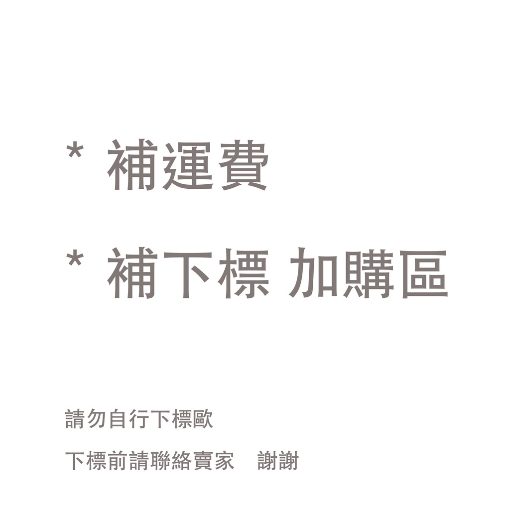 加購、補運費 專區  請勿自行下標