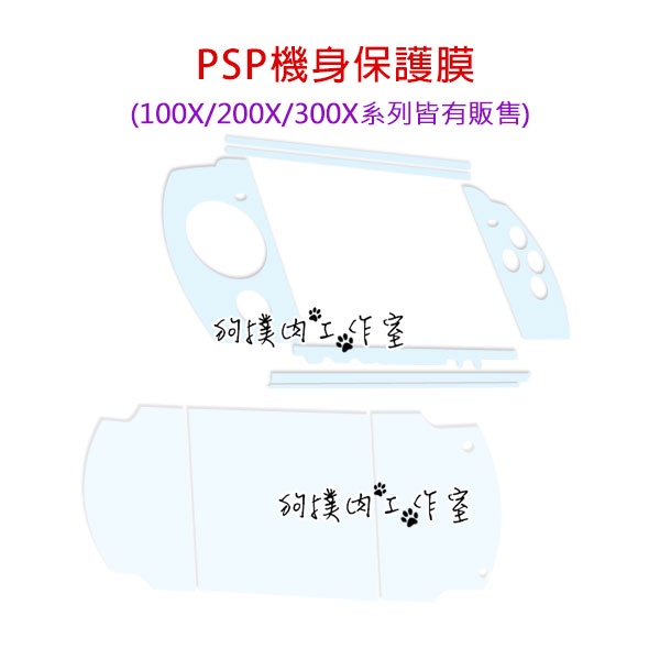 【狗撲肉】 PSP 1000 2000 3000 機身膜 貼膜 保護 保護膜 防刮 防護 保護貼 3007 2007
