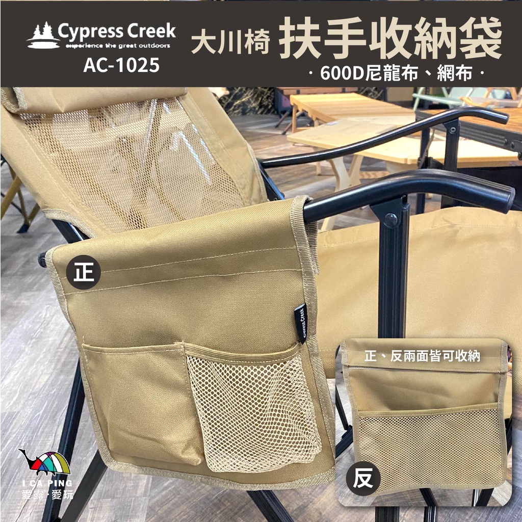 大川椅 椅掛袋【賽普勒斯 Cypress Creek】側邊袋 收納袋 扶手掛袋 置物袋 愛露愛玩 預計七月初到貨