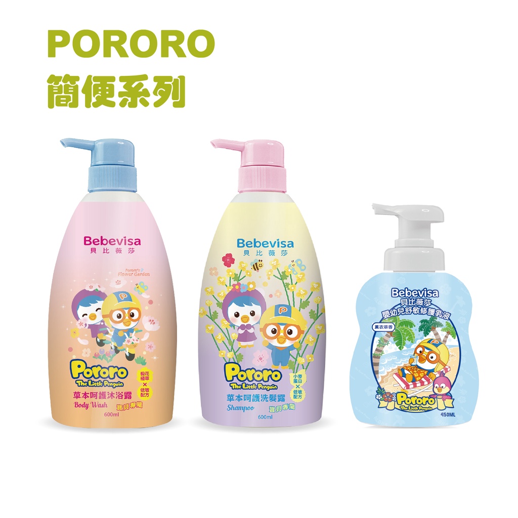 【貝比薇莎】Pororo簡便系列洗髮沐浴組 草本沐浴露 洗髮露 嬰兒乳液 兒童洗髮乳 沐浴乳 嬰兒洗髮沐浴組 敏感肌適用