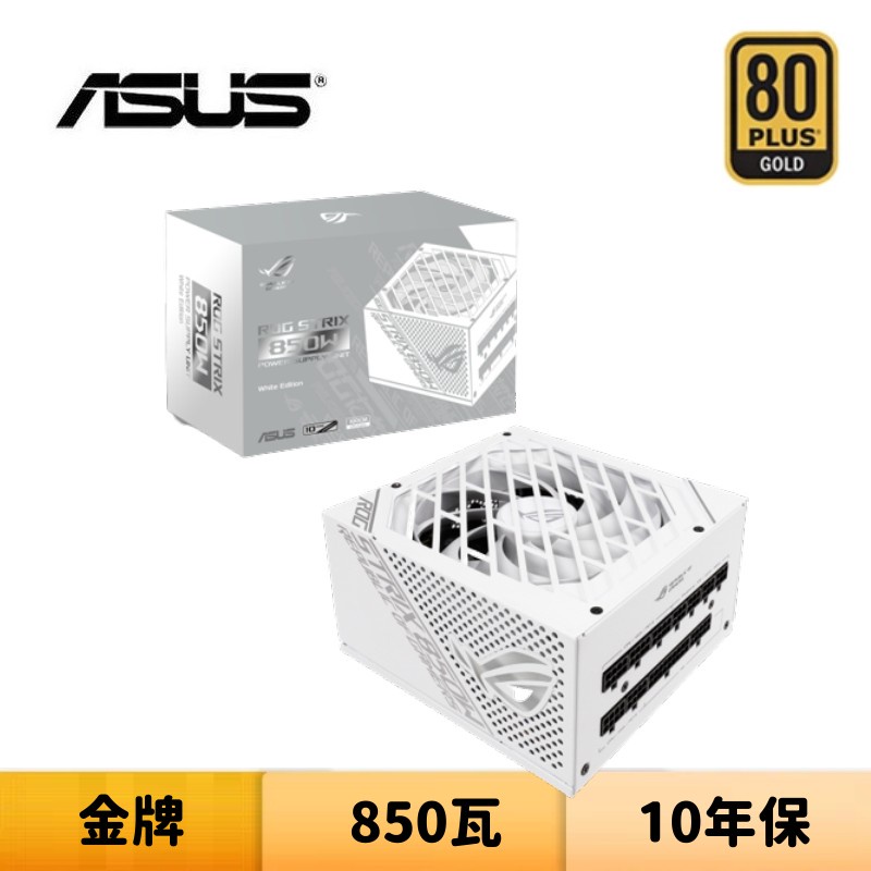 ASUS 華碩 ROG STRIX 850G White  850瓦 白色限量版 金牌 電源供應器