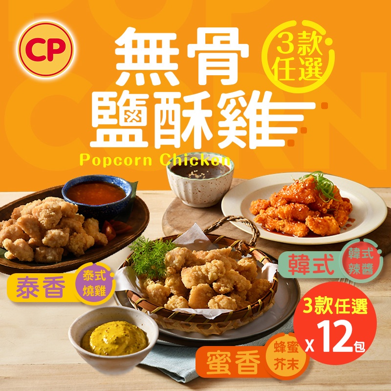 【卜蜂食品】歐巴最愛 追劇鹽酥雞三款+咔啦豬 超值任選12包組(400g/包,無骨鹽酥雞-蜜香.泰香.韓式,黃金咔啦豬)