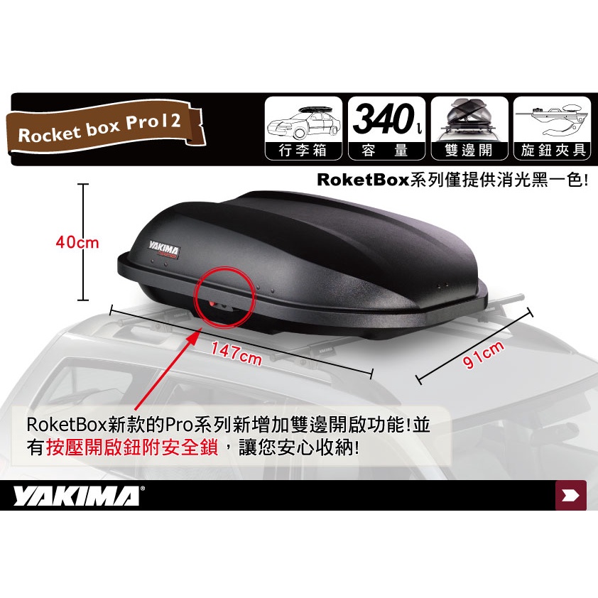 【MRK】YAKIMA ROCKETBOX PRO12 雙開式 車頂行李箱 車頂箱 車頂置物箱 7191