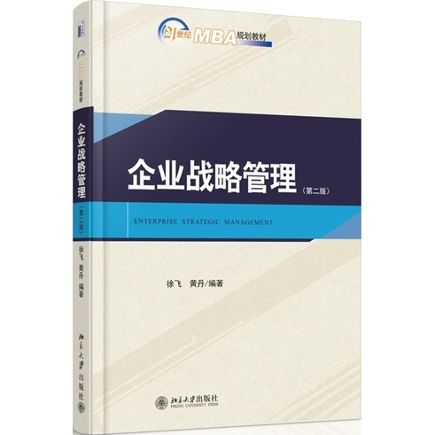 企業戰略管理(第二版)（簡體書）/徐飛《北京大學出版社》 文化和傳播譯叢 【三民網路書店】