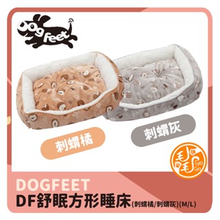 可愛刺蝟舒眠方形睡床 dogfeet寵物床 寵物冬床 寵物睡墊 寵物床 寵物睡床 狗窩 貓窩 方形床 床圍