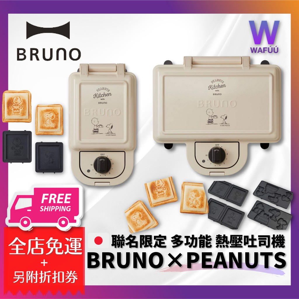 日本BRUNO×PEANUTS史努比聯名限定 多功能鬆餅機 熱壓吐司機BOE068 ECRU/BOE069三明治機 1