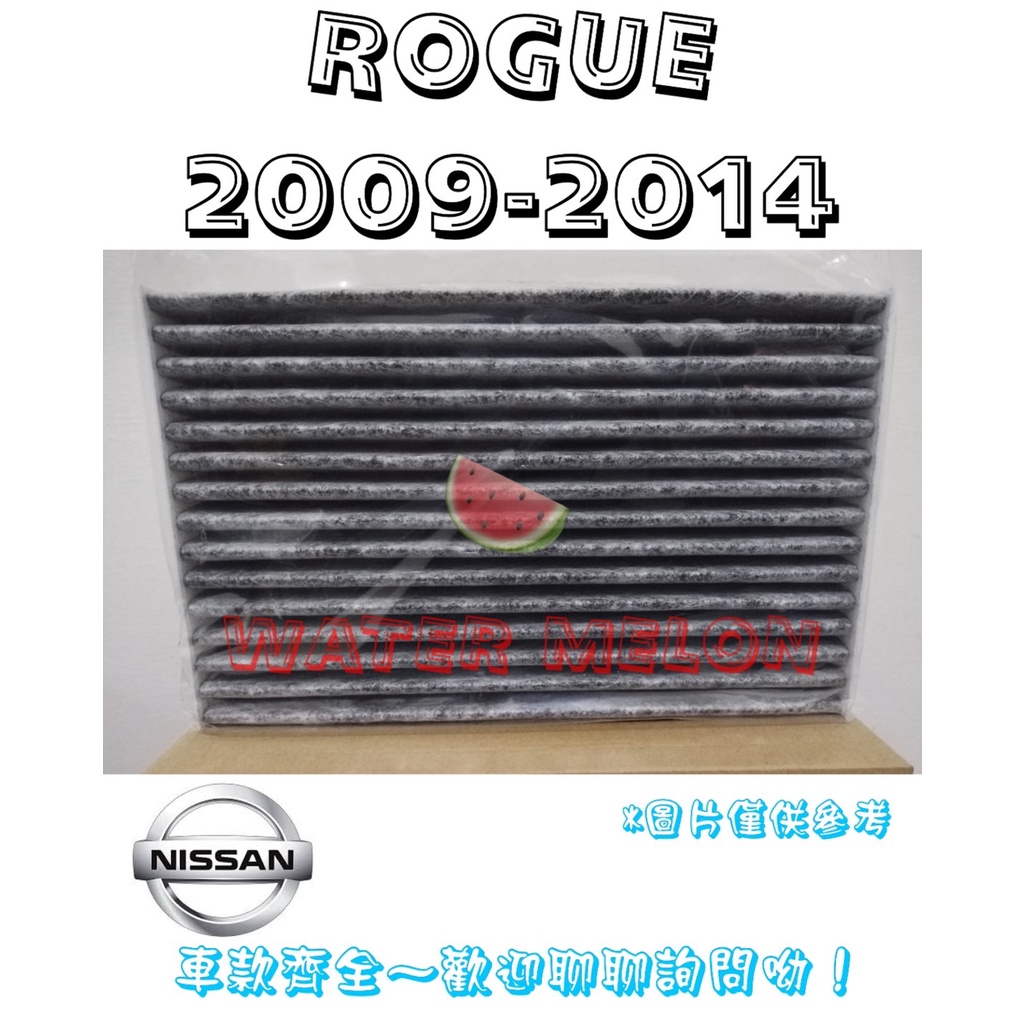 日產 ROGUE 2009-2014年 活性碳 冷氣芯 冷氣心 車內室內空調 濾芯 濾網 濾清器