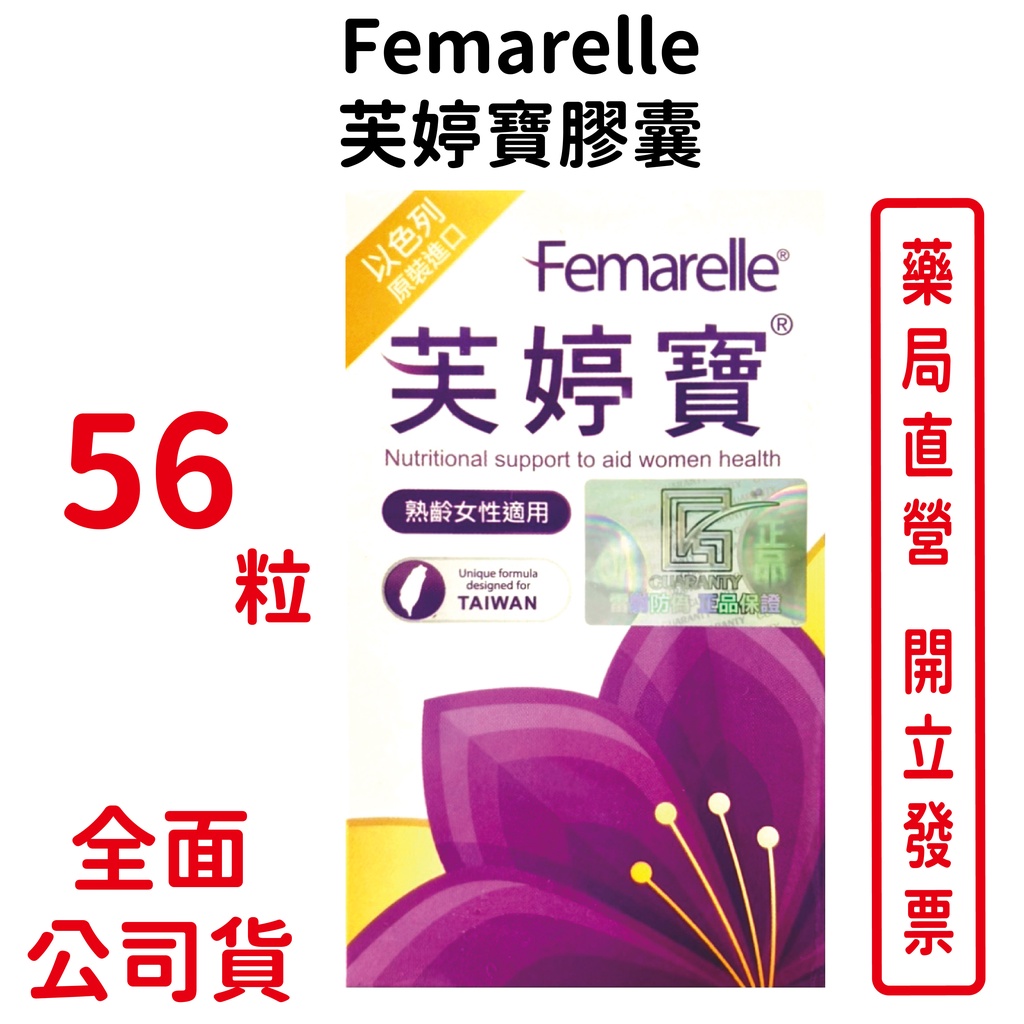 芙婷寶膠囊Femarelle 56粒/盒 養顏美容 曹蘭推薦 台灣公司貨