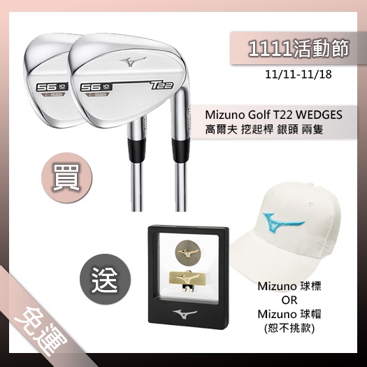 [小鷹小舖] 1111活動 免運 凡購買 Mizuno Golf T22 FORGED 高爾夫挖起桿 兩隻送球標或球帽