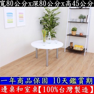 2色可選-圓形-和室桌-休閒餐桌【100%臺灣製造】筆電桌-茶几桌-電腦桌-工作桌-矮腳桌-書桌-休閒桌-TB80RL