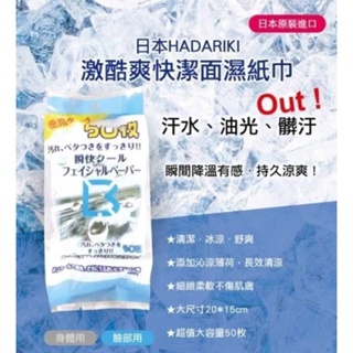 日本🇯🇵原裝【HADARIKI】5激酷爽快潔面濕紙巾50枚入（團糰購）