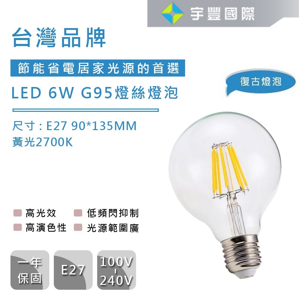 【宇豐國際】台灣品牌 LED 6.5W G95 LED燈泡 E27 燈絲燈泡 復古鎢絲燈泡 愛迪生燈泡 黃光2700K