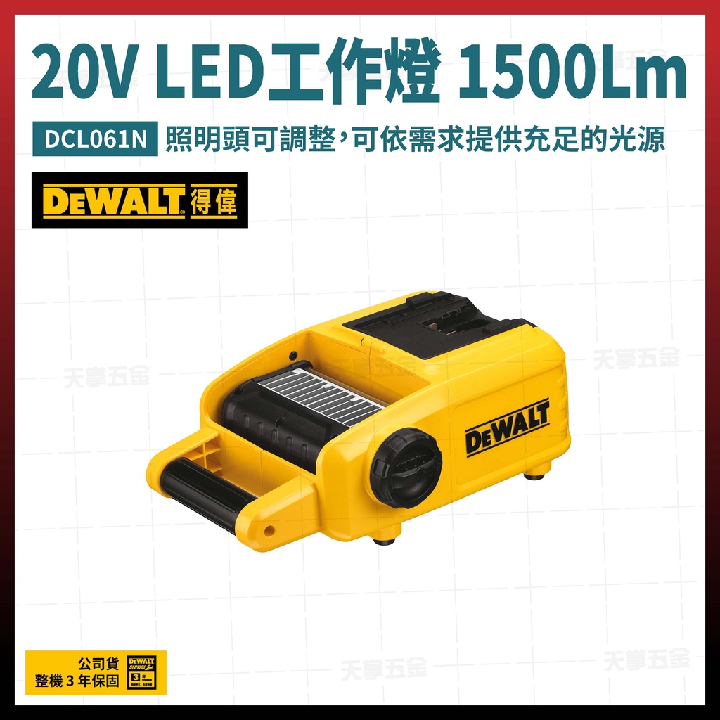 得偉 20V LED 工作燈 1500Lm DCL061 N 空機 +延長線 [天掌五金]