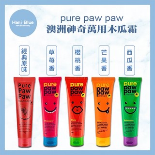 ｜Hani Blue｜💯總代理公司貨 Pure Paw Paw 神奇萬用木瓜霜25g 原味 /西瓜香 /芒果香 /草莓香