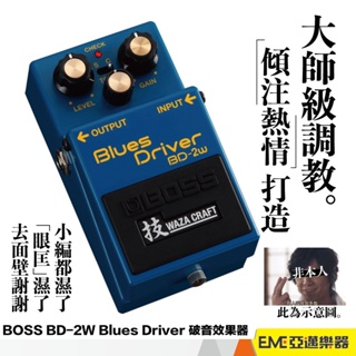 BOSS BD-2W Blues Driver 破音效果器 單顆 過載 效果器 電吉他 BD2W 技 破音｜亞邁樂器