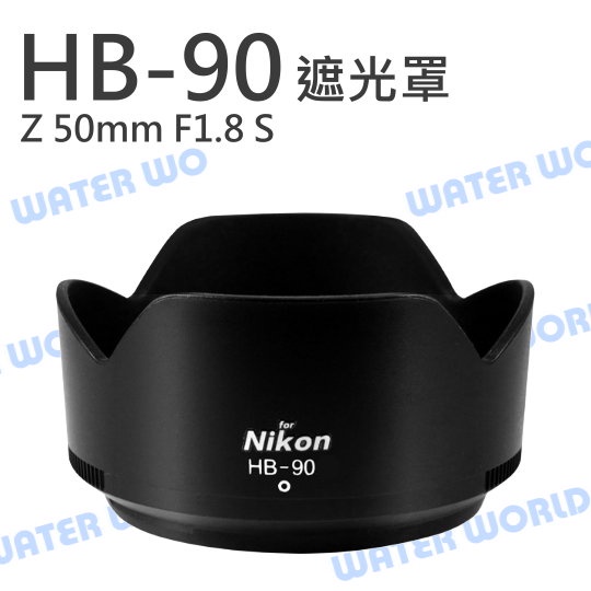 【中壢NOVA-水世界】NIKON HB-90A 遮光罩 同 HB-90 可反扣 Z 50mm F1.8 S HB90A