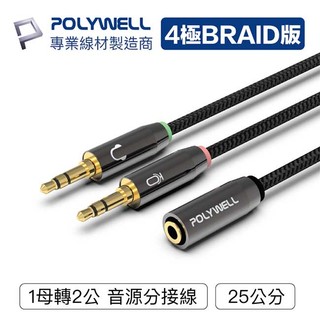 【祥昌電子】POLYWELL 寶利威爾 3.5mm 音源轉接線 1母2公 25公分 分接線 Y-Cable 轉接電腦