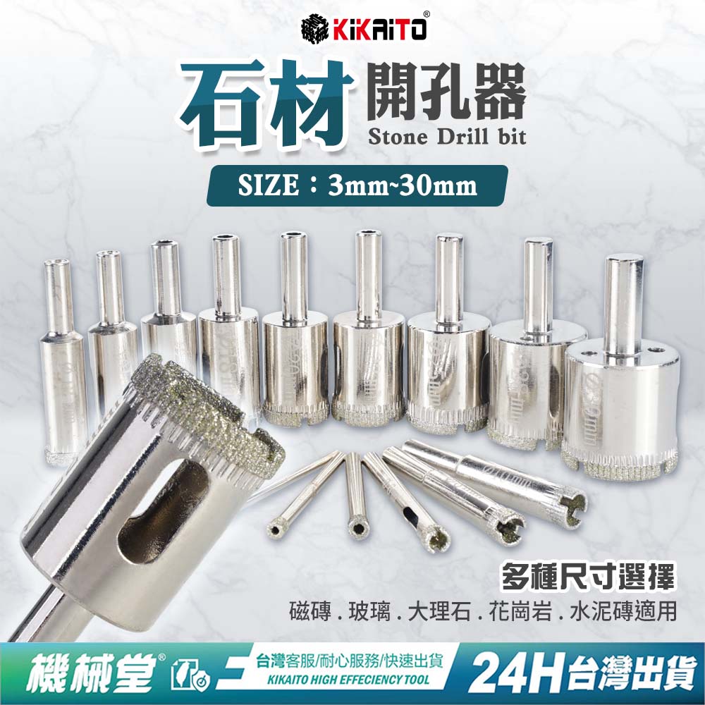 石材開孔器【3mm~30mm下標區】鑽石開孔器 金鋼石開孔器 適用-大理石/花鋼石/玻璃/磚頭/水泥磚