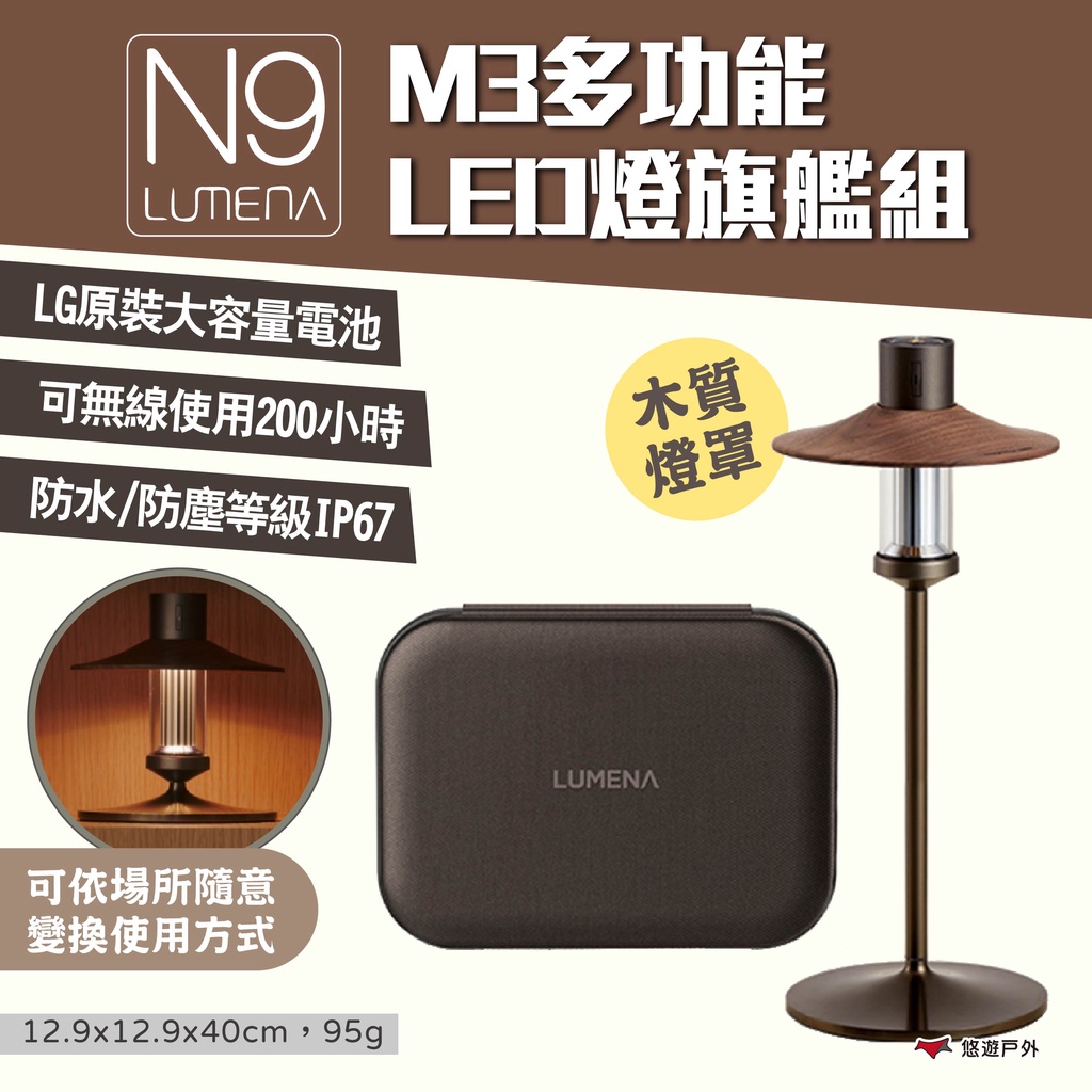 【N9 LUMENA】M3多功能LED燈旗艦組 燈具 LED燈 露營燈 氣氛燈 照明 露營 悠遊戶外