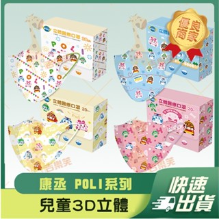 【康丞 3D立體兒童醫用口罩】醫用口罩 醫用 立體口罩 幼幼 兒童 臺灣製造 POLI 4種可愛 人氣 車車