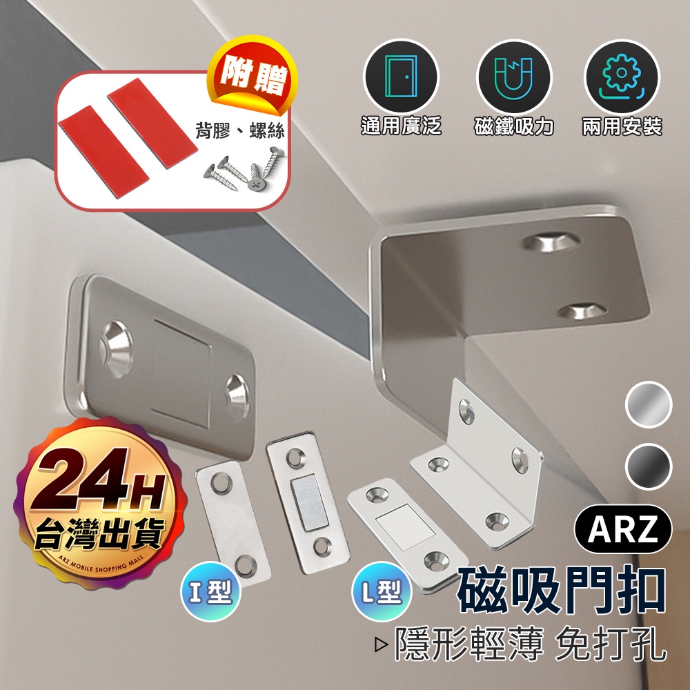 隱形門吸 磁鐵門扣【ARZ 實拍現貨】【D214】磁碰 拉門磁扣 磁吸戶檔 磁鐵 門扣 櫃門吸片 吸門器 閉門器 櫃吸