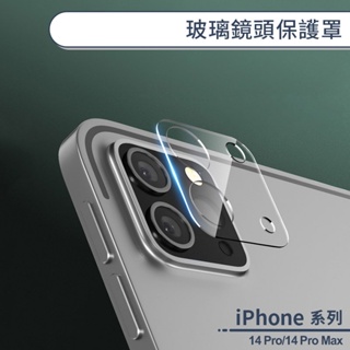 iPhone 14 Pro/14 Pro Max 玻璃鏡頭保護罩 防爆 鏡頭貼 後鏡頭罩 防刮 鏡頭保護 一體成形鏡頭框