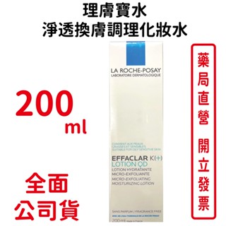 LA ROCHE POSAY理膚寶水淨透煥膚調理化妝水 200ml/瓶 原廠公司貨