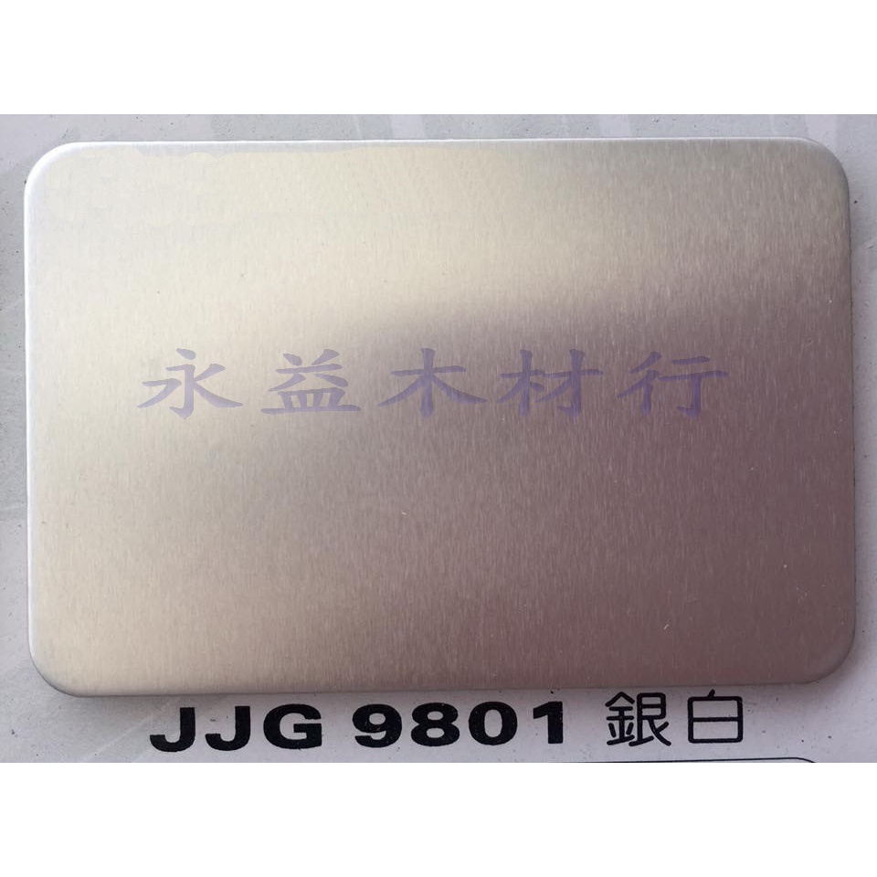 JJG9801 銀白 塑鋁板 鋁塑板 隔音板 隔熱板 鋁複合板 ＊永益木材行(台北)＊