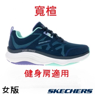 [鸚鵡鞋鋪]skechers 寬楦D'LUX FITNESS系列運動休閒鞋 健身房適用(藍)(149834NVMT)女