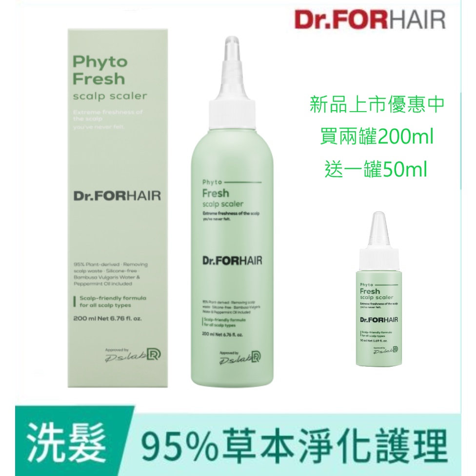 Dr.FORHAIR 頭皮清潔液200ml &amp; 50ml