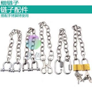免運促銷 成人情趣用品SM金屬性玩具手銬腳銬金屬不銹鋼鏈子配件金屬手銬 情趣手銬 前戲 束縛 調教 情趣玩具