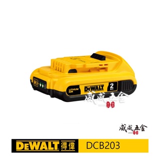 【威威五金】DEWALT 美國 得偉｜20V 電量顯示電池 充電式電池 充電鋰電池｜容量2.0Ah｜DCB203｜公司貨