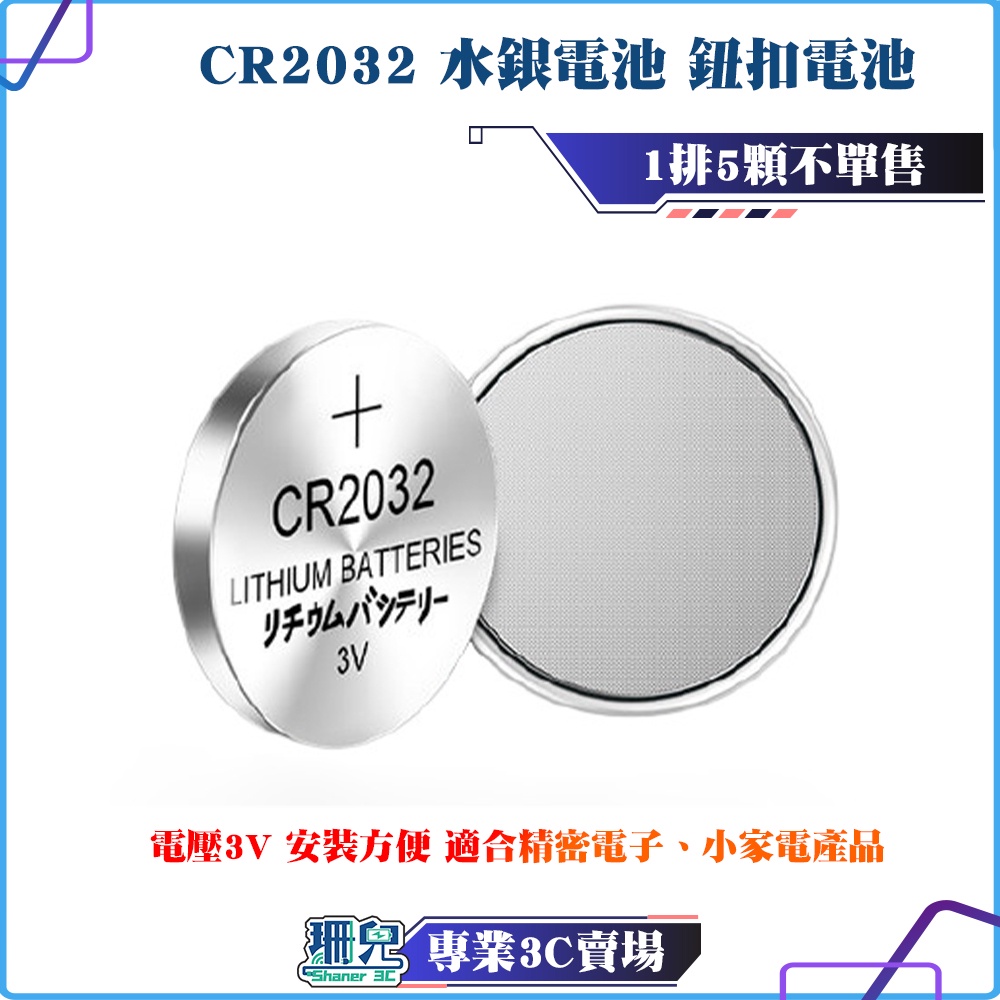【板橋 珊兒3C】 CR2032 水銀電池/鈕扣/紐扣電池