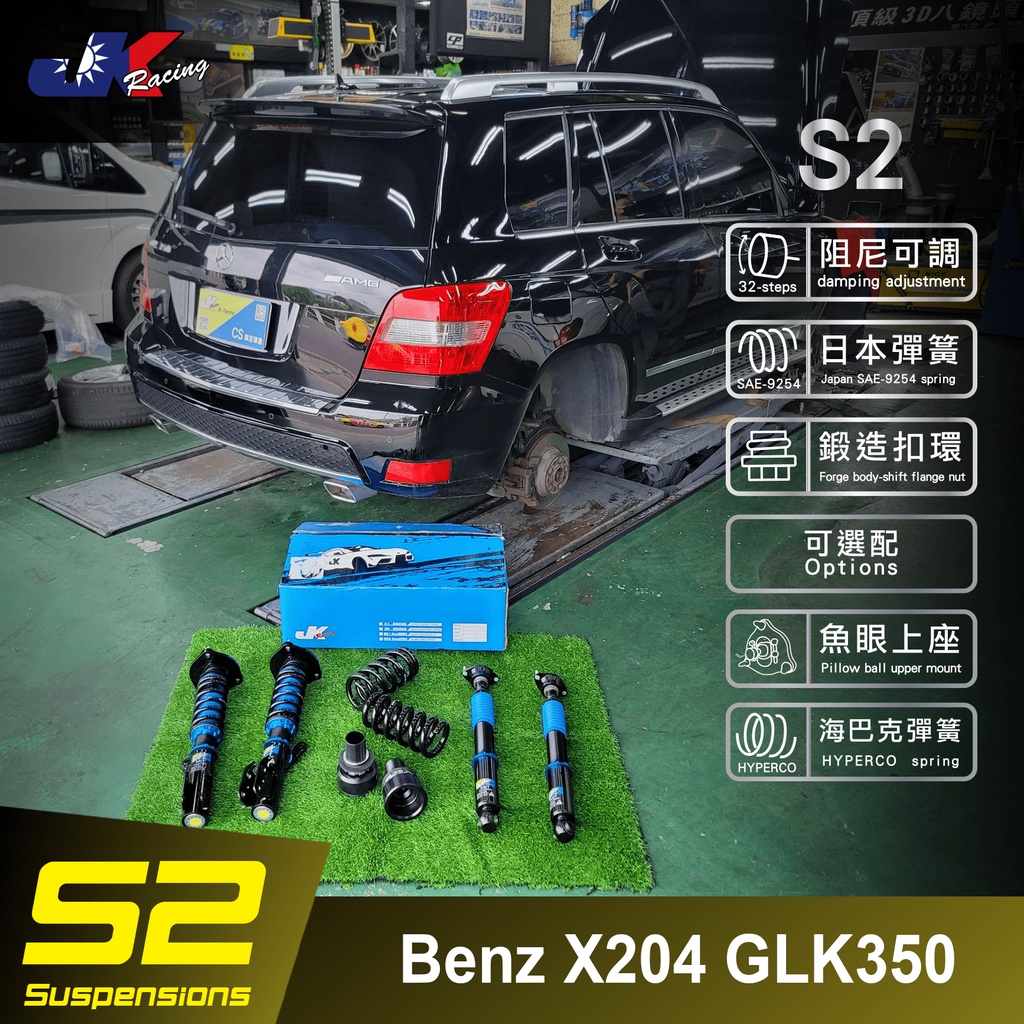 【JK RACING避震器】S2 可調式避震器 賓士 Benz X204 GLK350 阻尼32段可調 – CS車宮