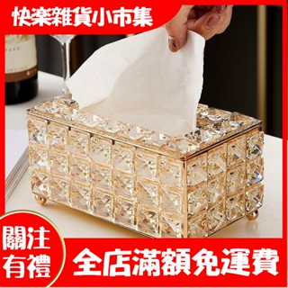 【快樂市集】網紅北歐式客廳輕奢水晶紙巾盒傢用創意簡約餐巾抽紙收納盒洗手間